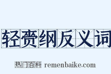 轻赍纲反义词是什么意思的图片